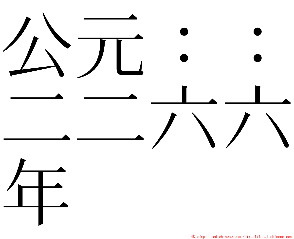 公元：：二二六六年 ming font