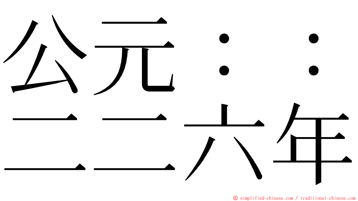 公元：：二二六年 ming font