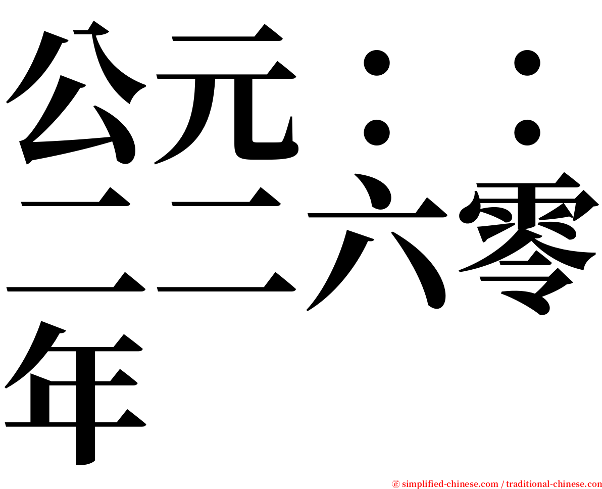 公元：：二二六零年 serif font