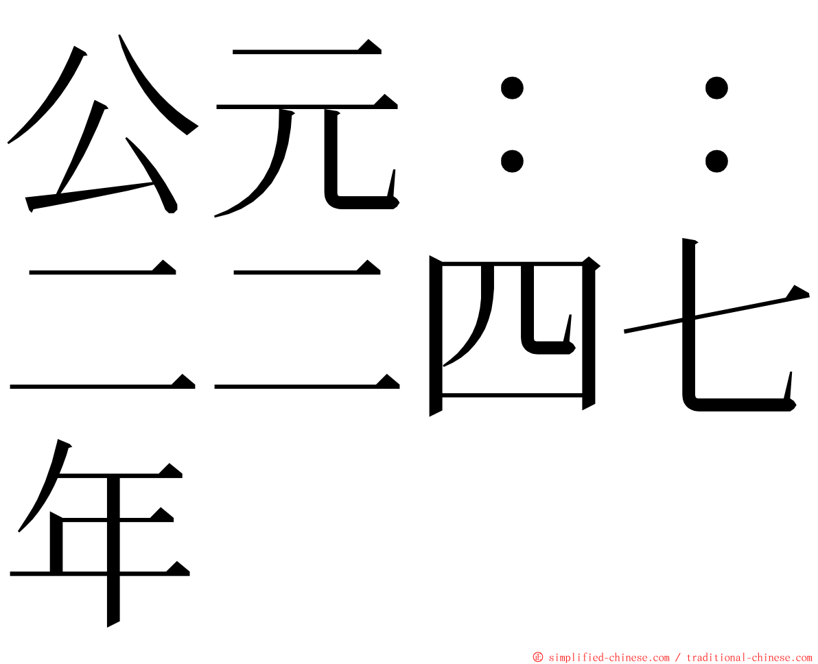 公元：：二二四七年 ming font