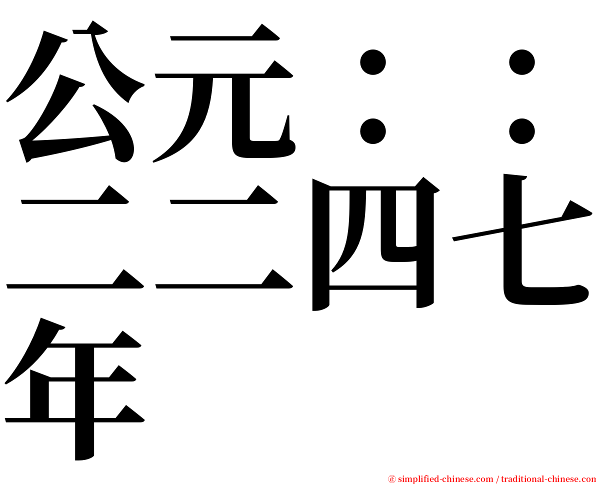 公元：：二二四七年 serif font