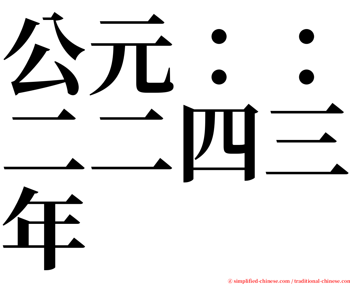 公元：：二二四三年 serif font