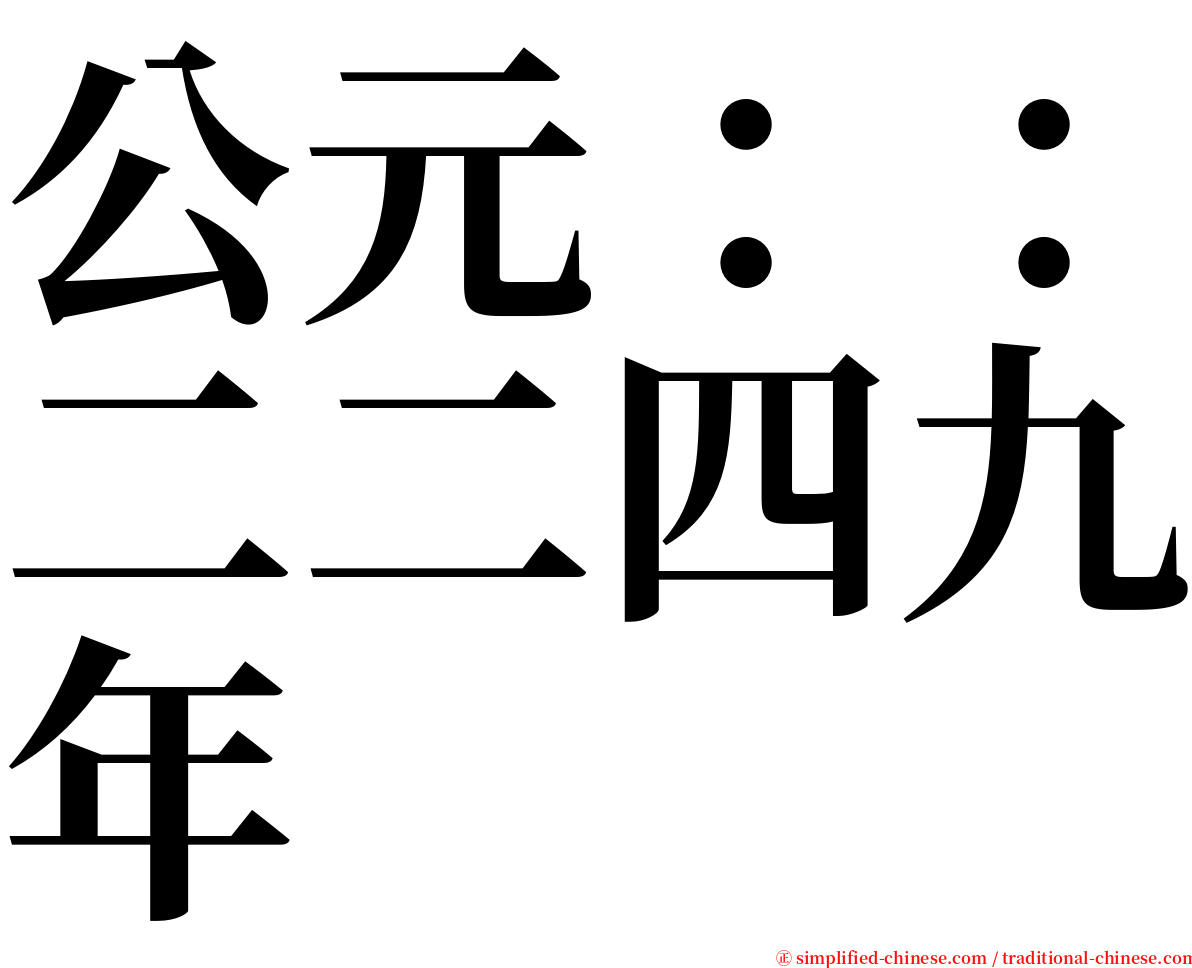 公元：：二二四九年 serif font