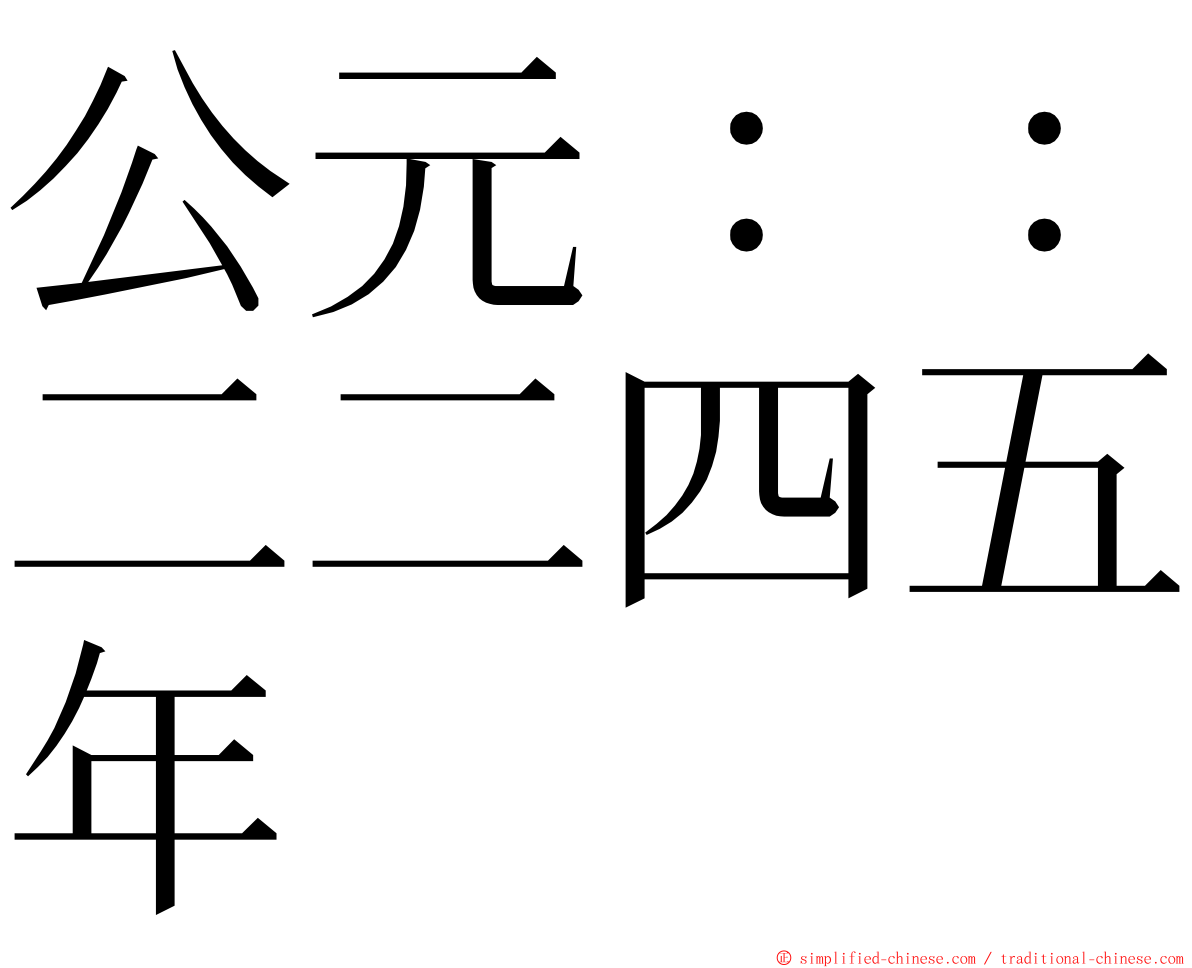 公元：：二二四五年 ming font