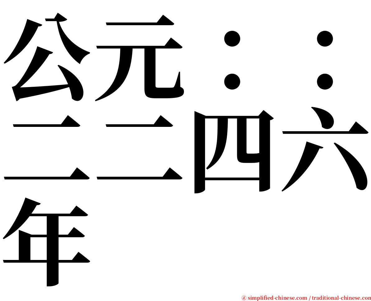 公元：：二二四六年 serif font