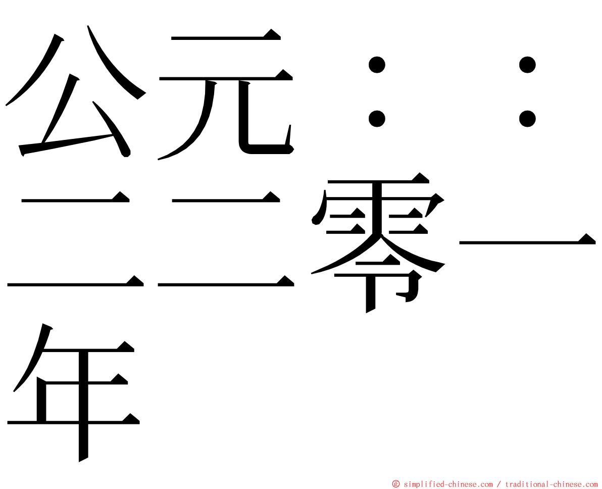 公元：：二二零一年 ming font