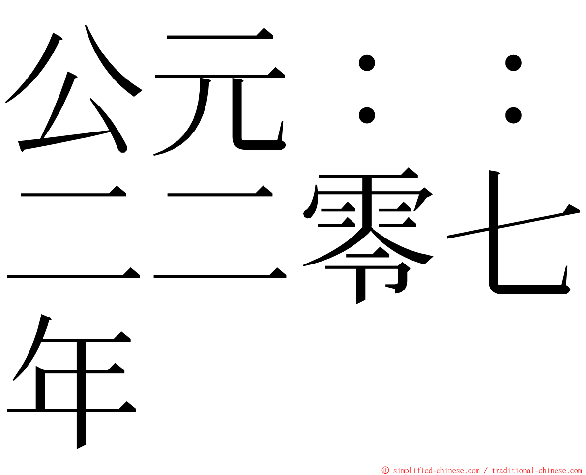 公元：：二二零七年 ming font