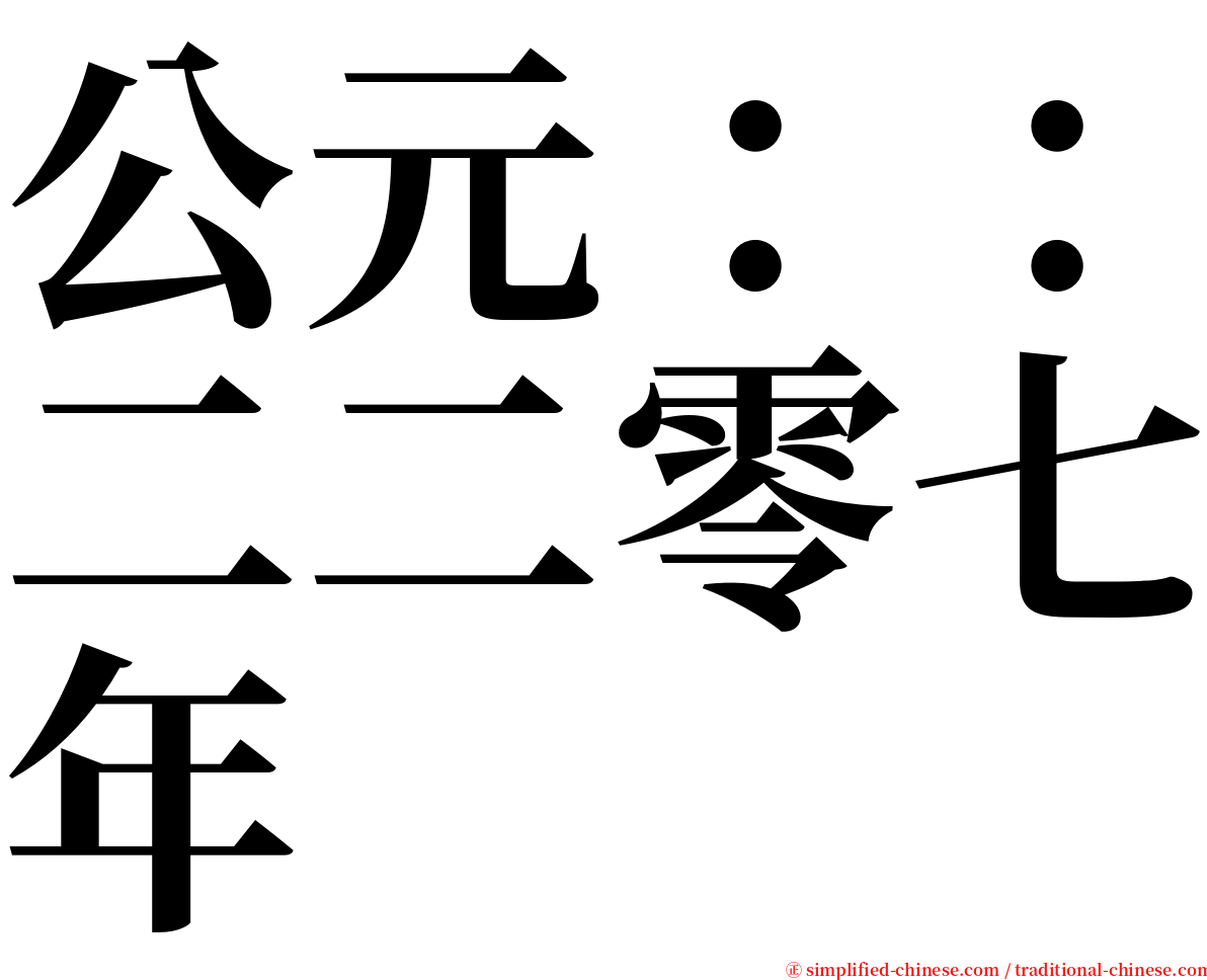 公元：：二二零七年 serif font