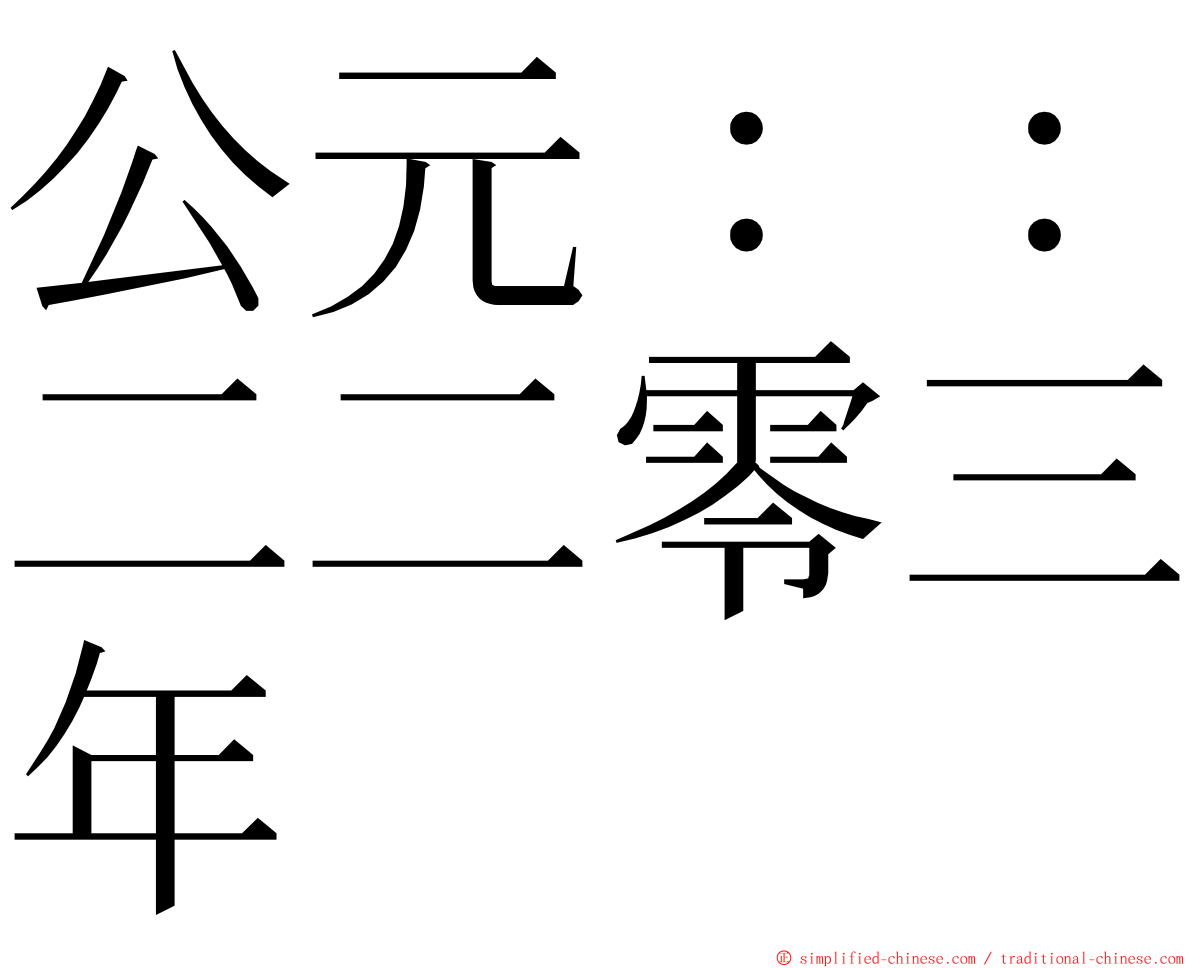 公元：：二二零三年 ming font