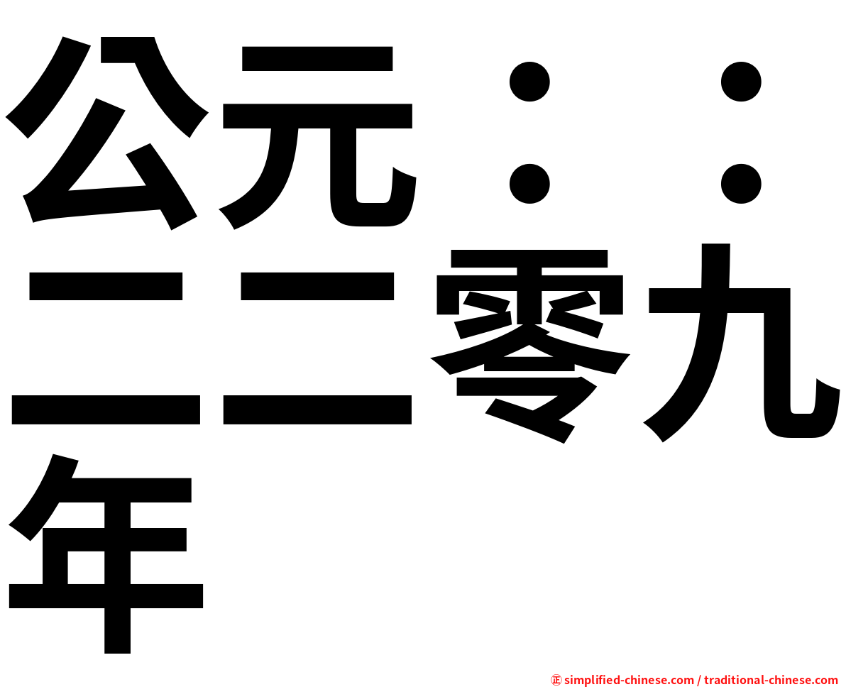 公元：：二二零九年