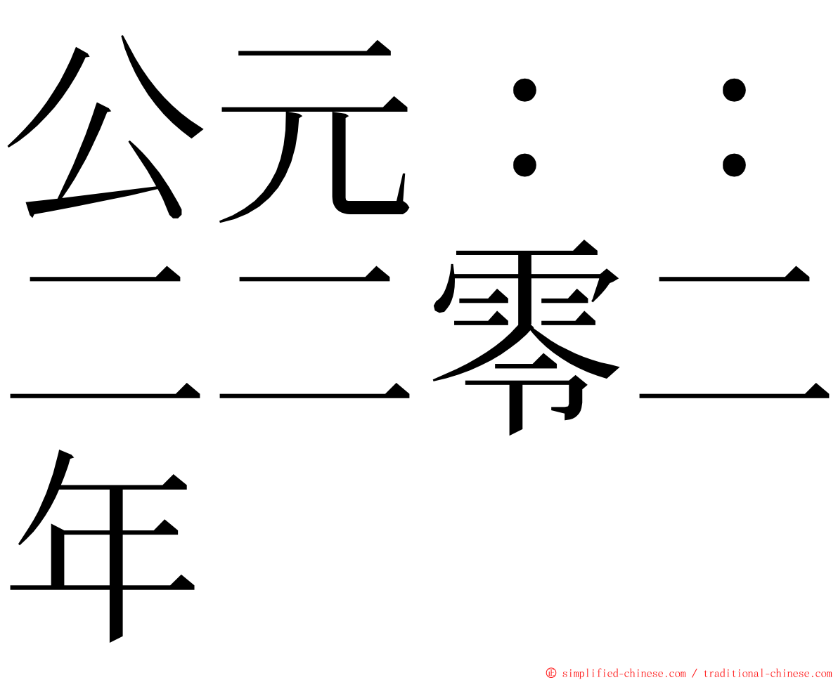 公元：：二二零二年 ming font