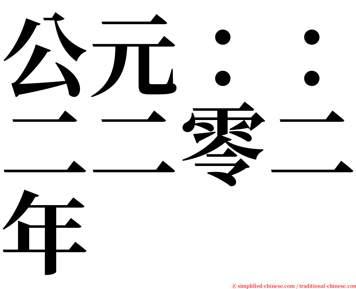 公元：：二二零二年 serif font