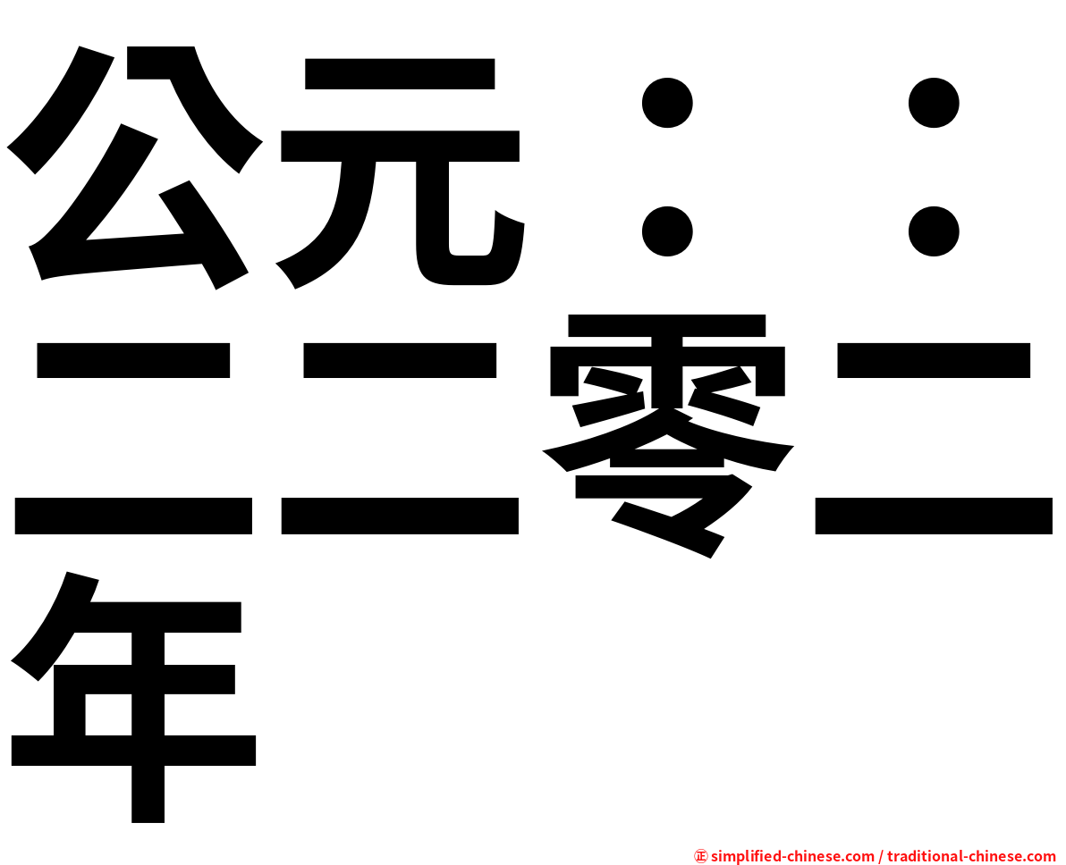 公元：：二二零二年