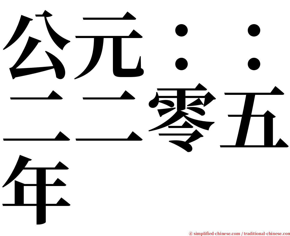 公元：：二二零五年 serif font