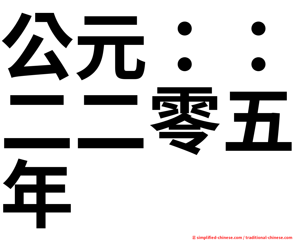 公元：：二二零五年