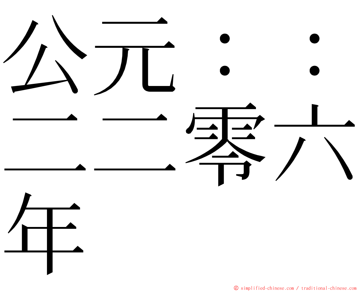 公元：：二二零六年 ming font