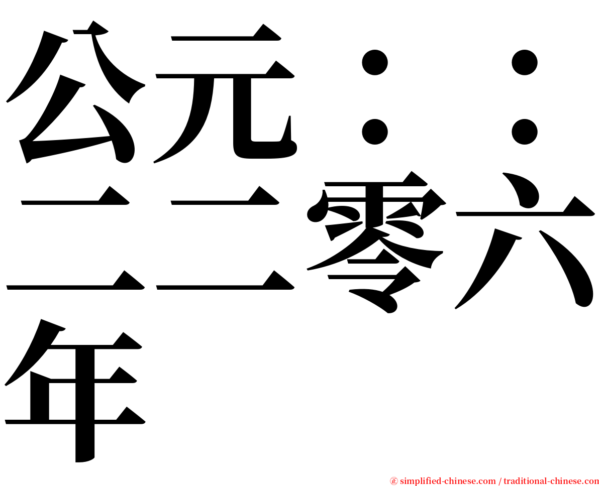 公元：：二二零六年 serif font