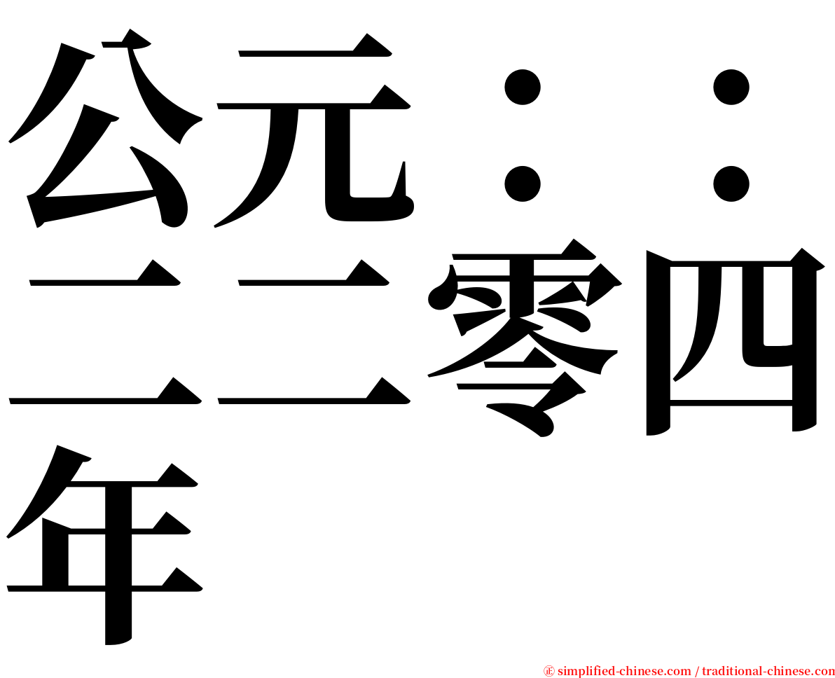 公元：：二二零四年 serif font