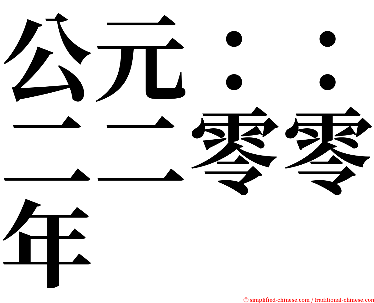 公元：：二二零零年 serif font