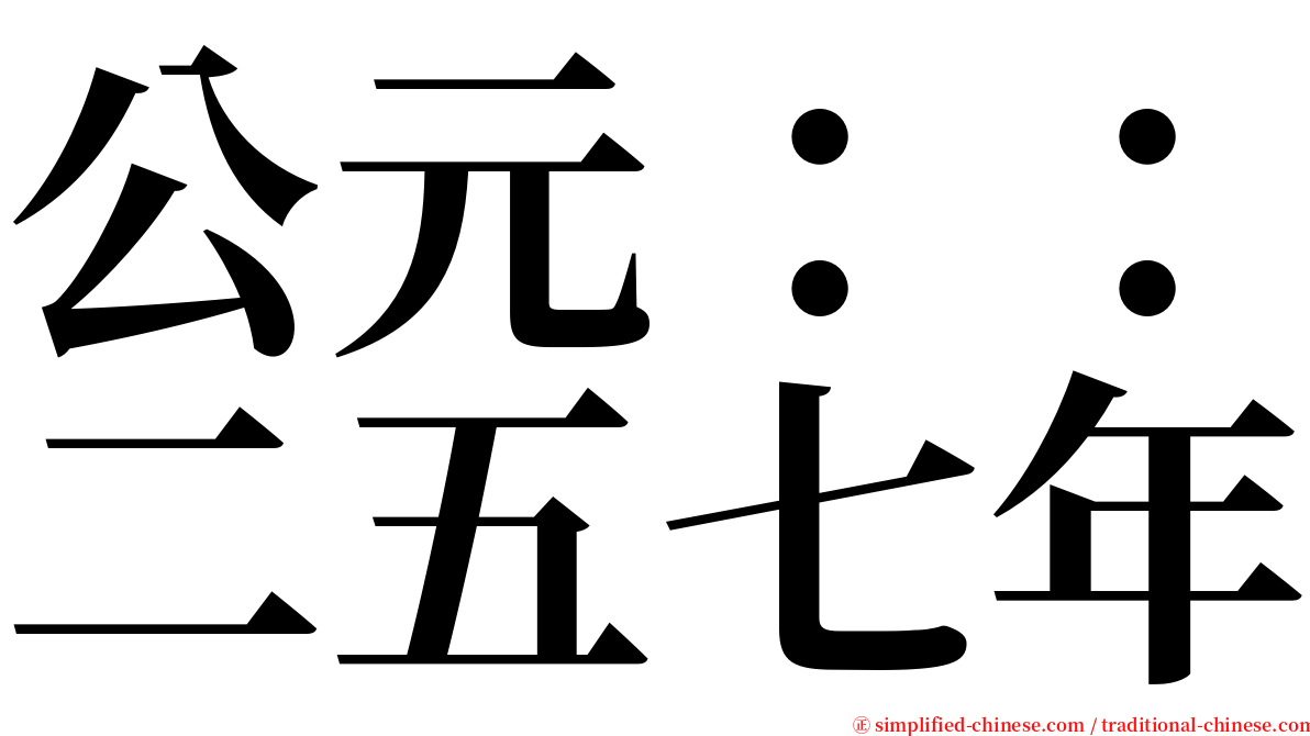 公元：：二五七年 serif font