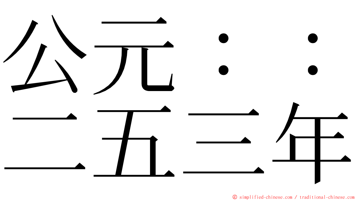 公元：：二五三年 ming font