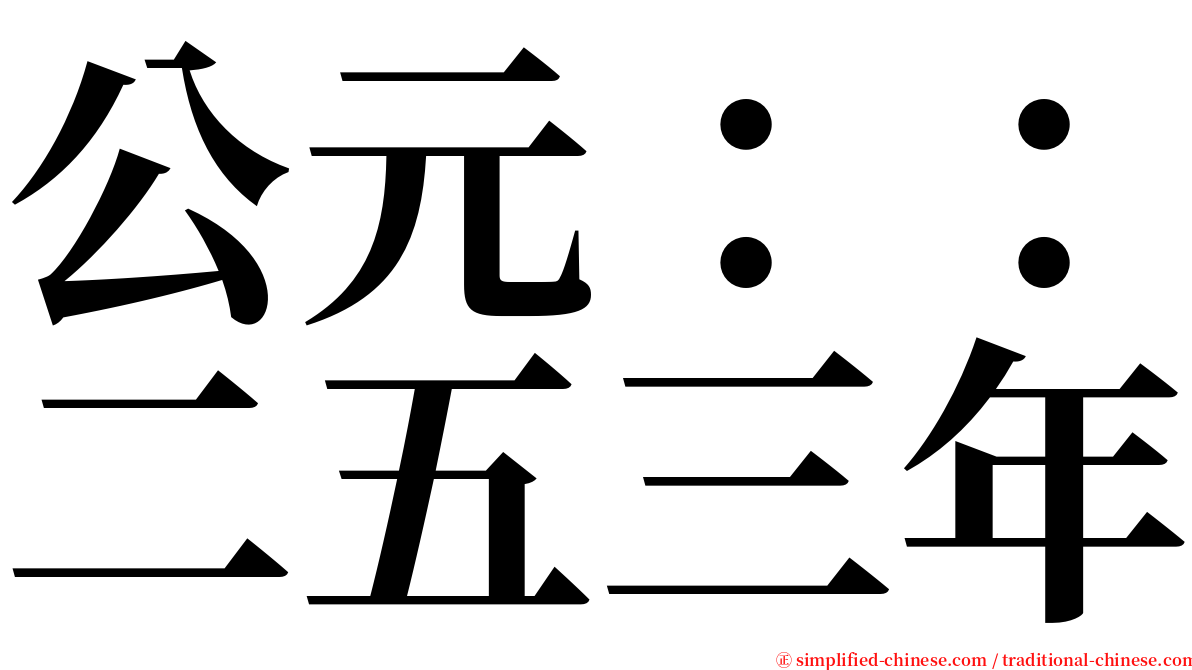 公元：：二五三年 serif font