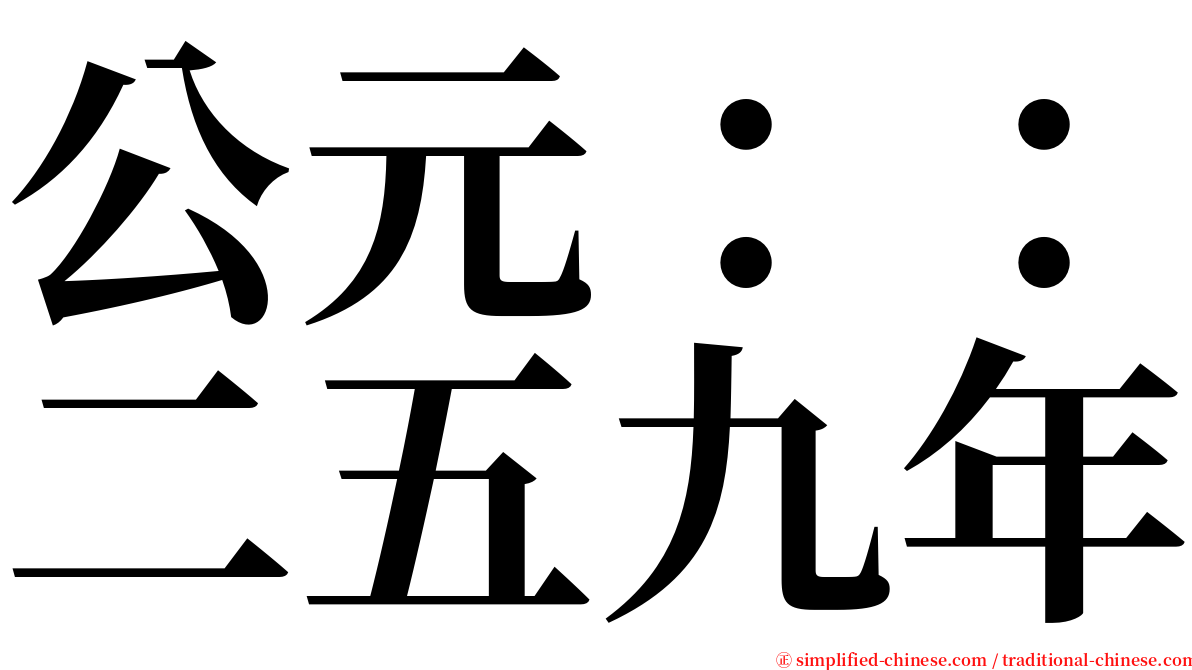 公元：：二五九年 serif font