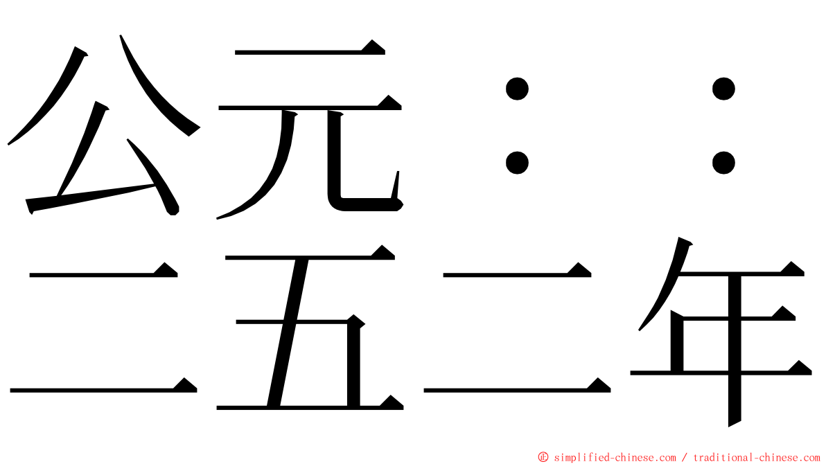 公元：：二五二年 ming font