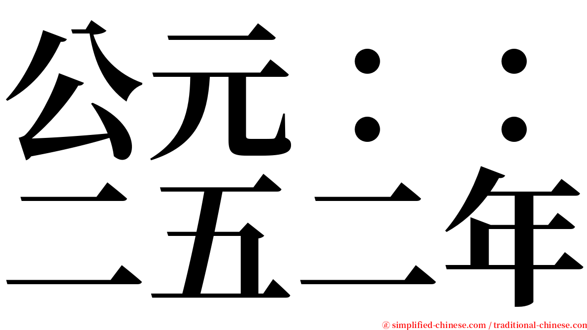 公元：：二五二年 serif font