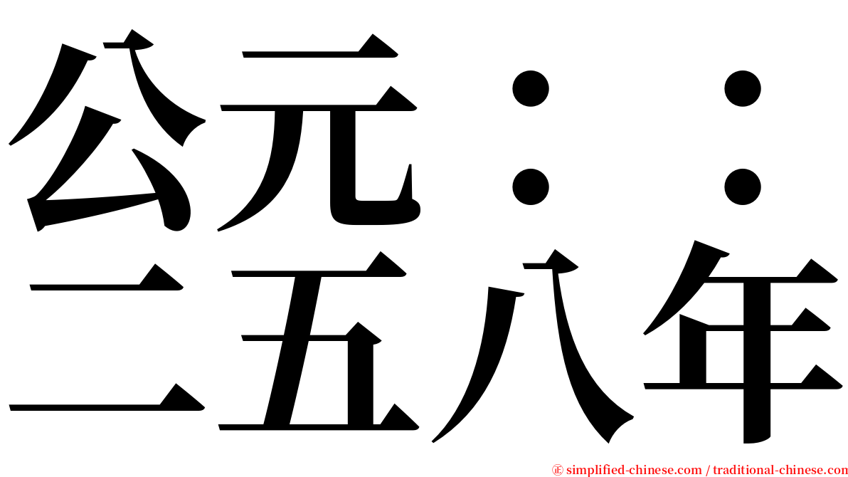 公元：：二五八年 serif font