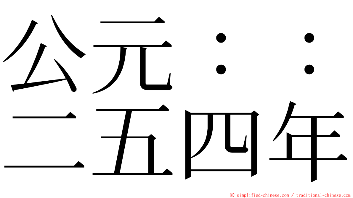 公元：：二五四年 ming font