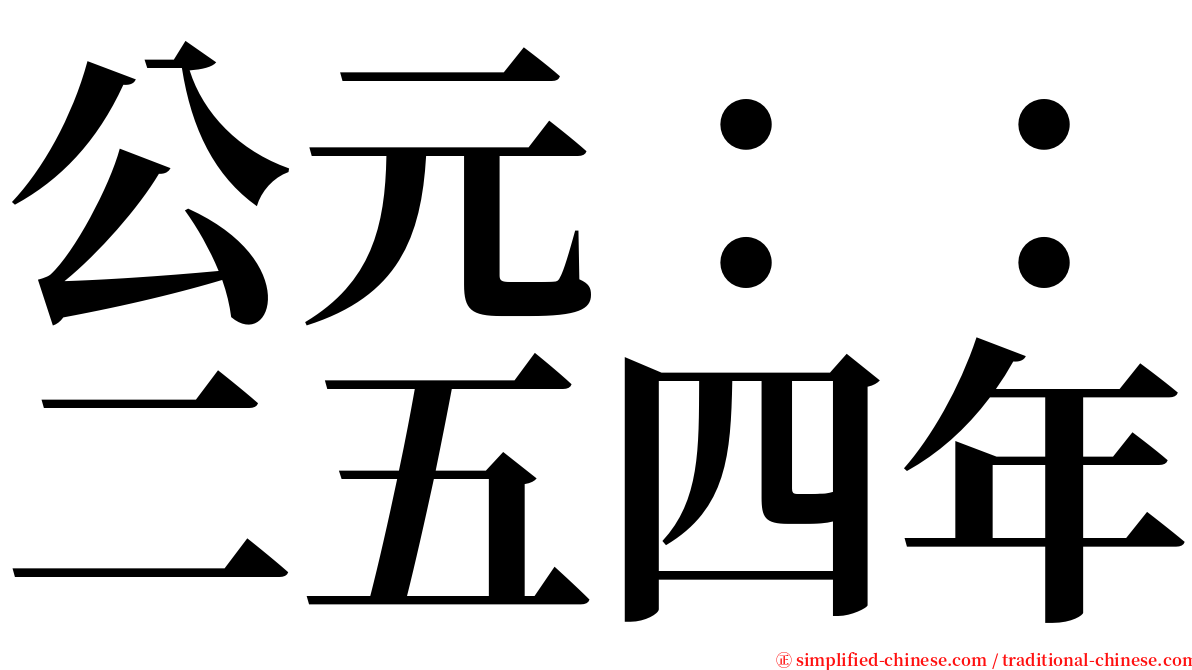 公元：：二五四年 serif font