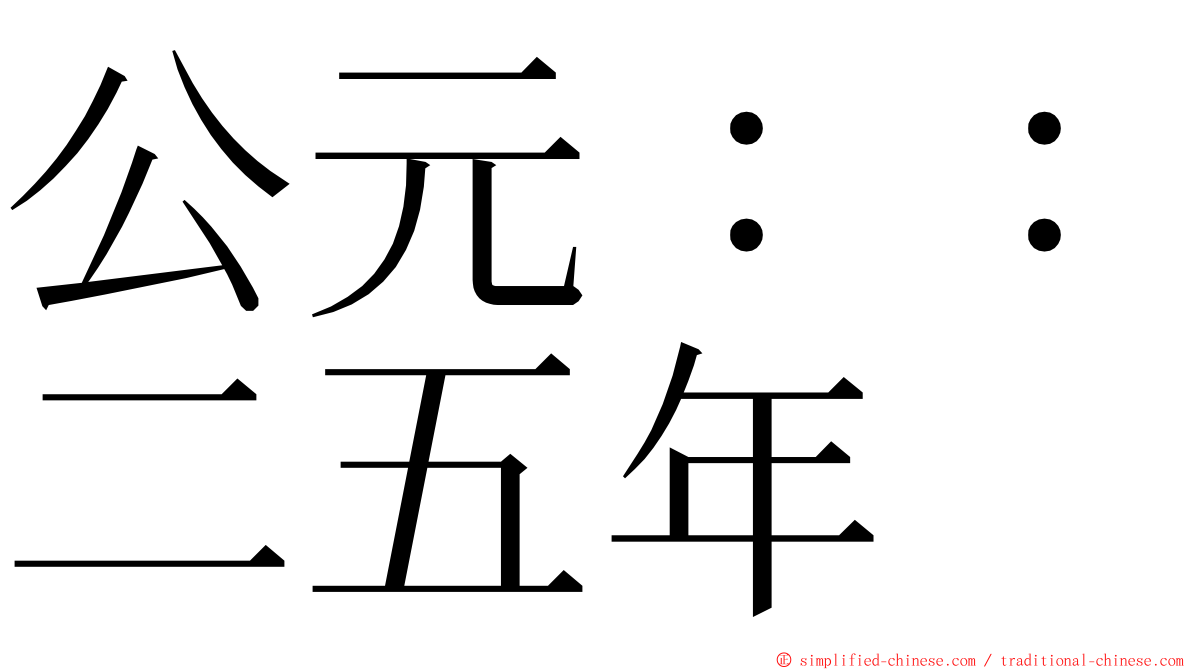 公元：：二五年 ming font