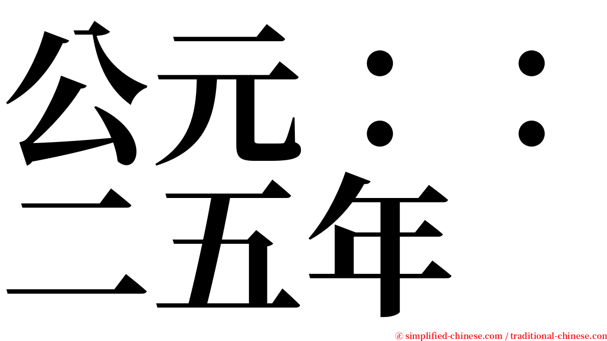 公元：：二五年 serif font