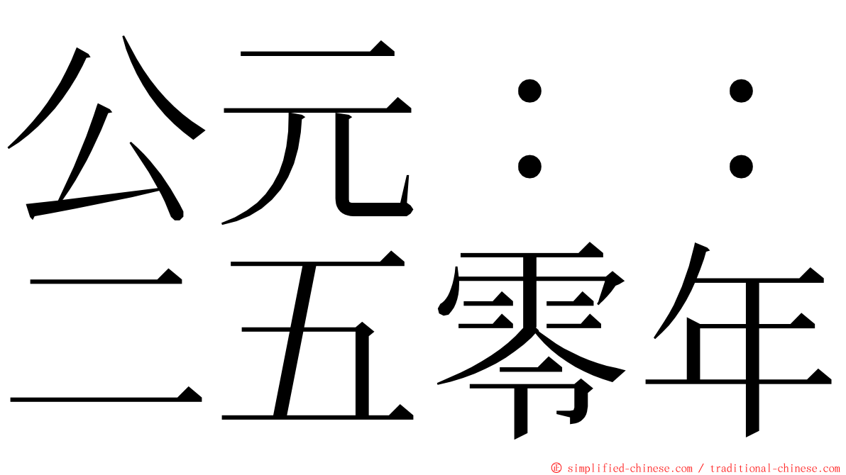 公元：：二五零年 ming font