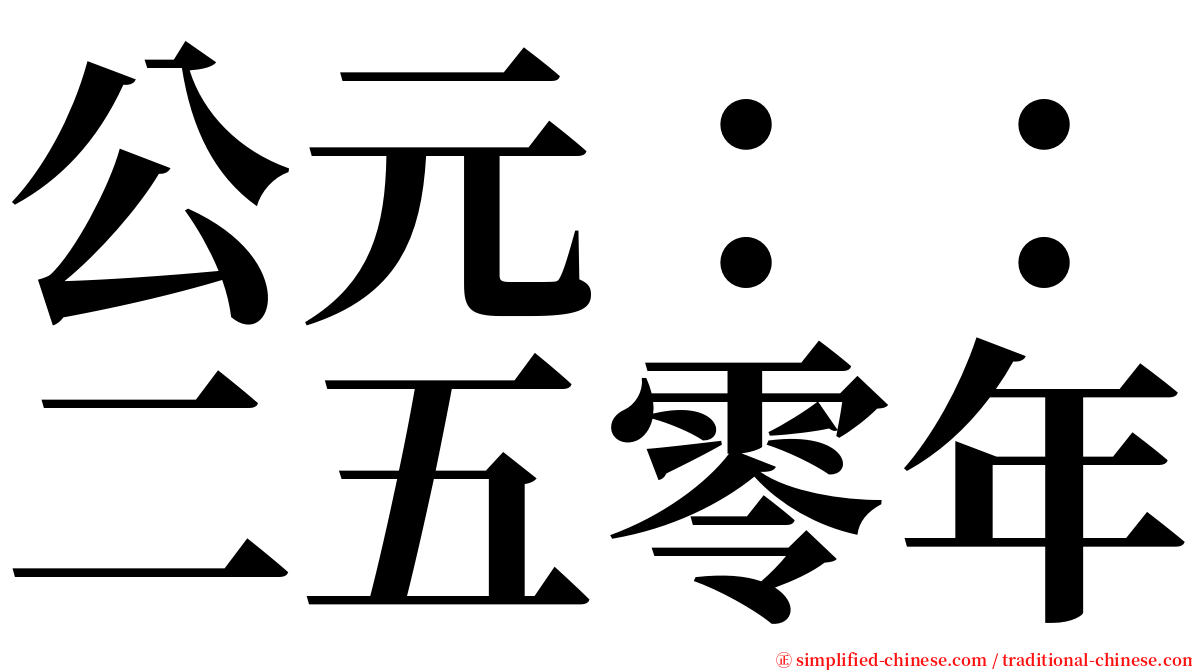 公元：：二五零年 serif font