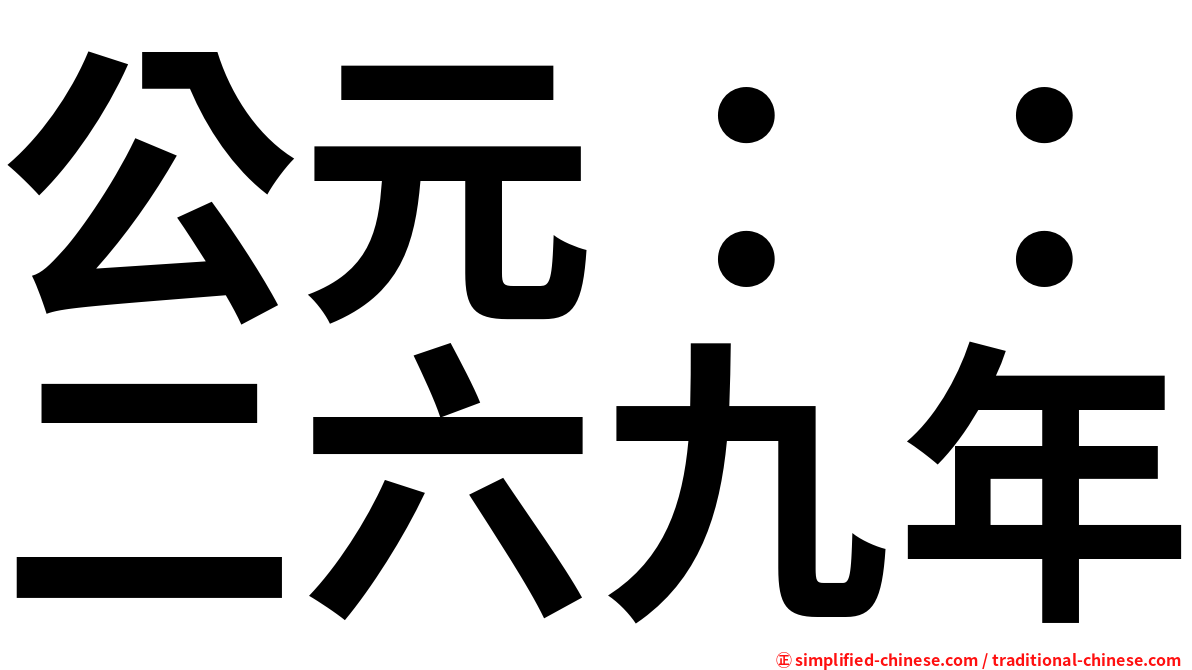 公元：：二六九年