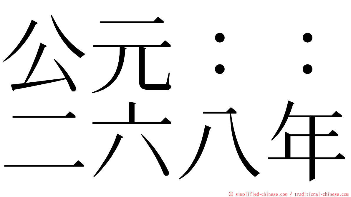 公元：：二六八年 ming font