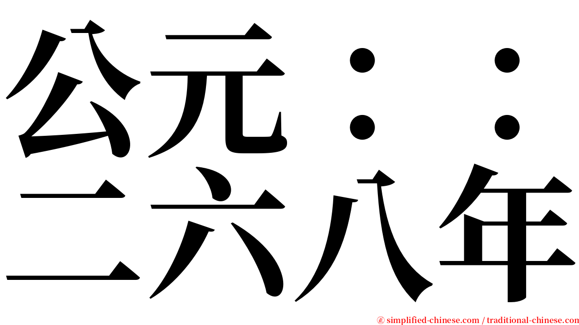 公元：：二六八年 serif font