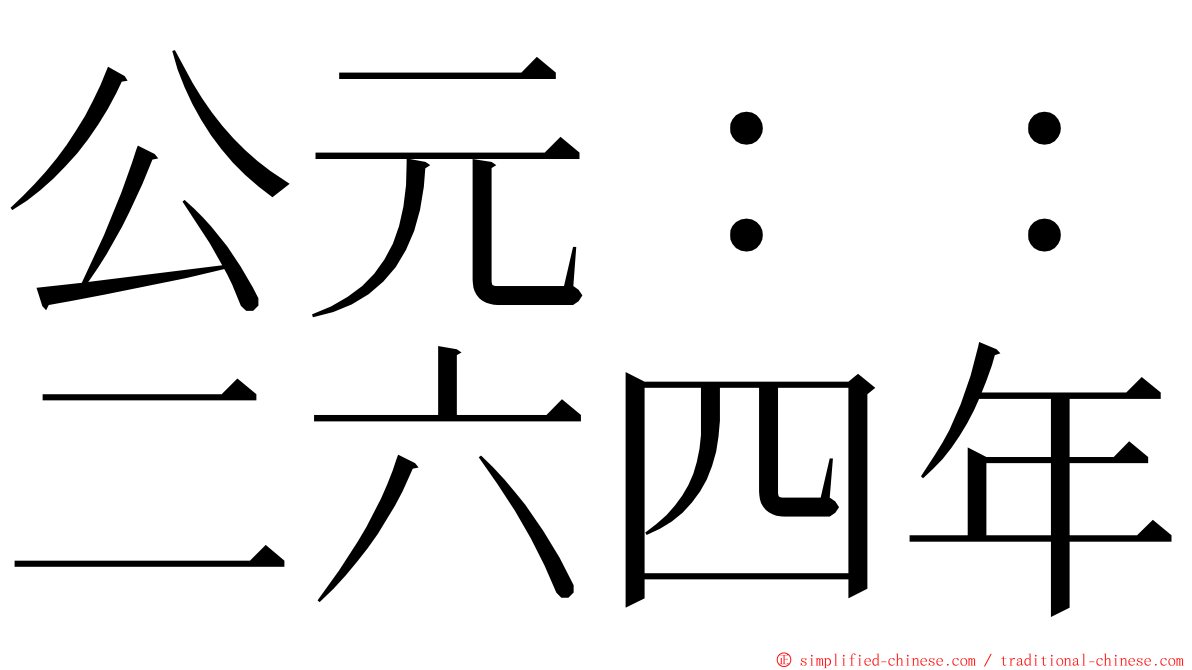 公元：：二六四年 ming font