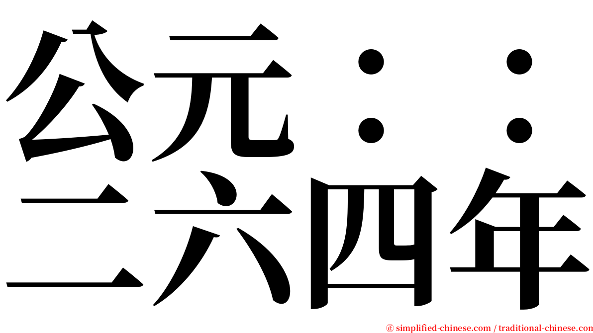 公元：：二六四年 serif font