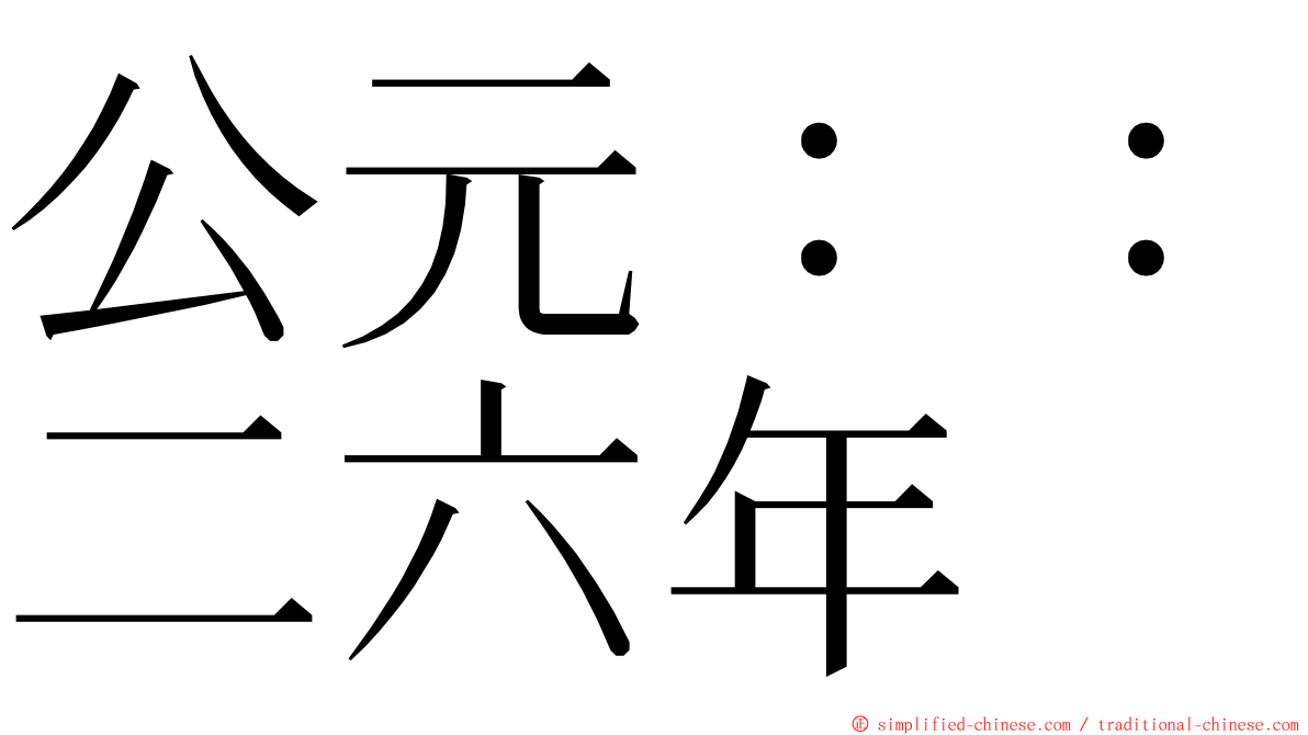 公元：：二六年 ming font