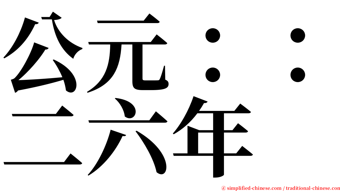 公元：：二六年 serif font