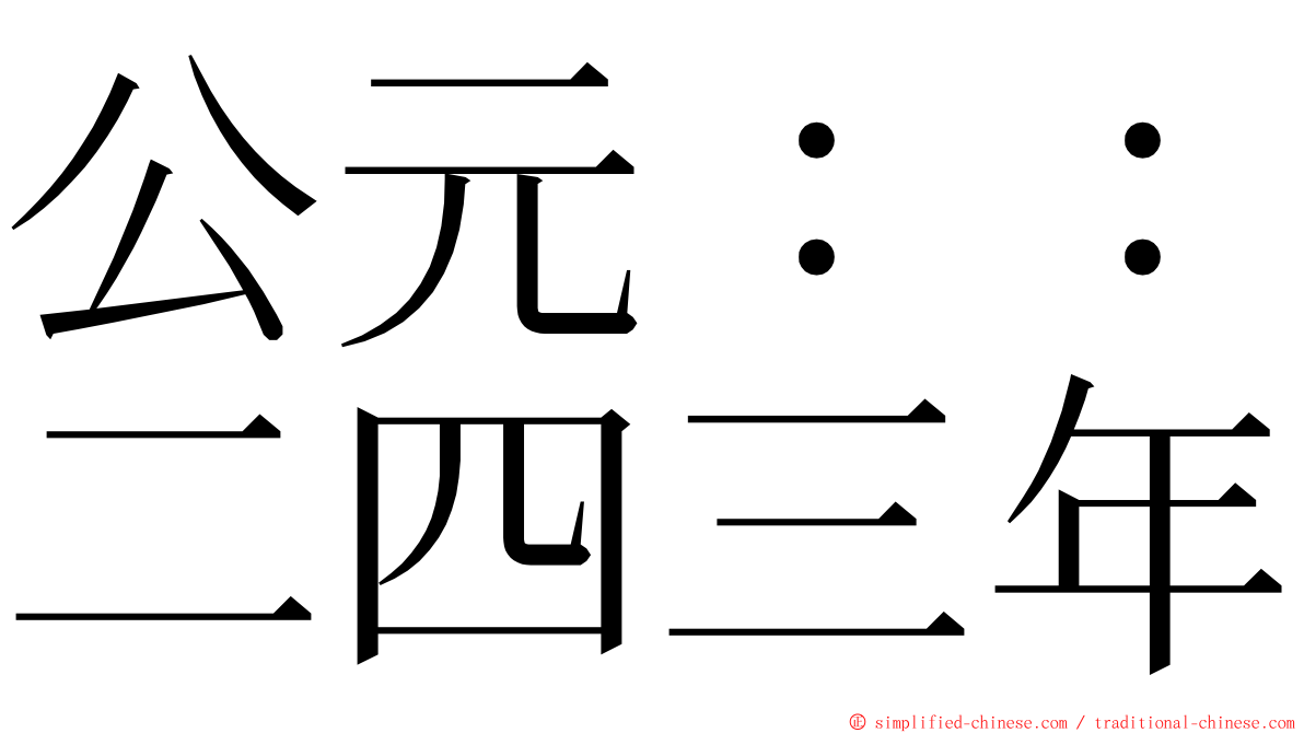 公元：：二四三年 ming font