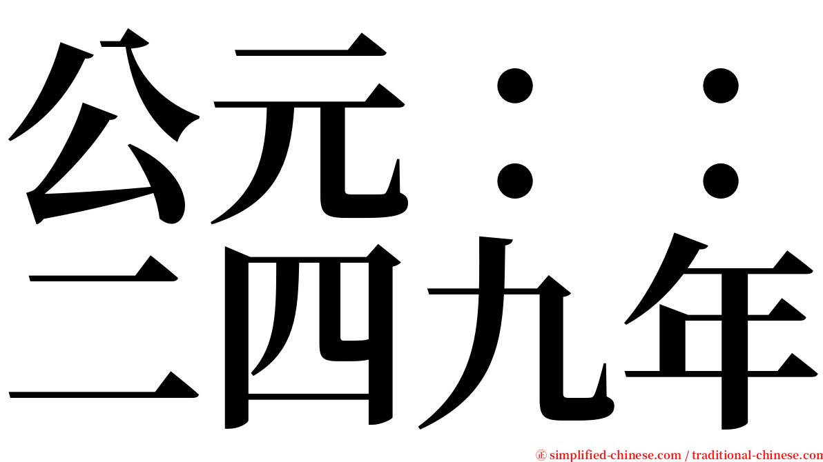 公元：：二四九年 serif font