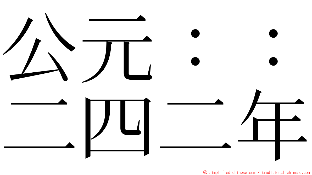 公元：：二四二年 ming font