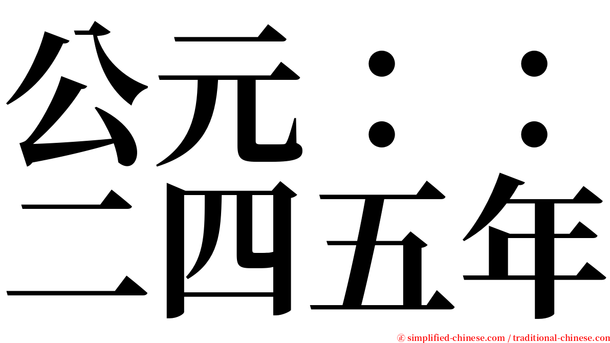 公元：：二四五年 serif font