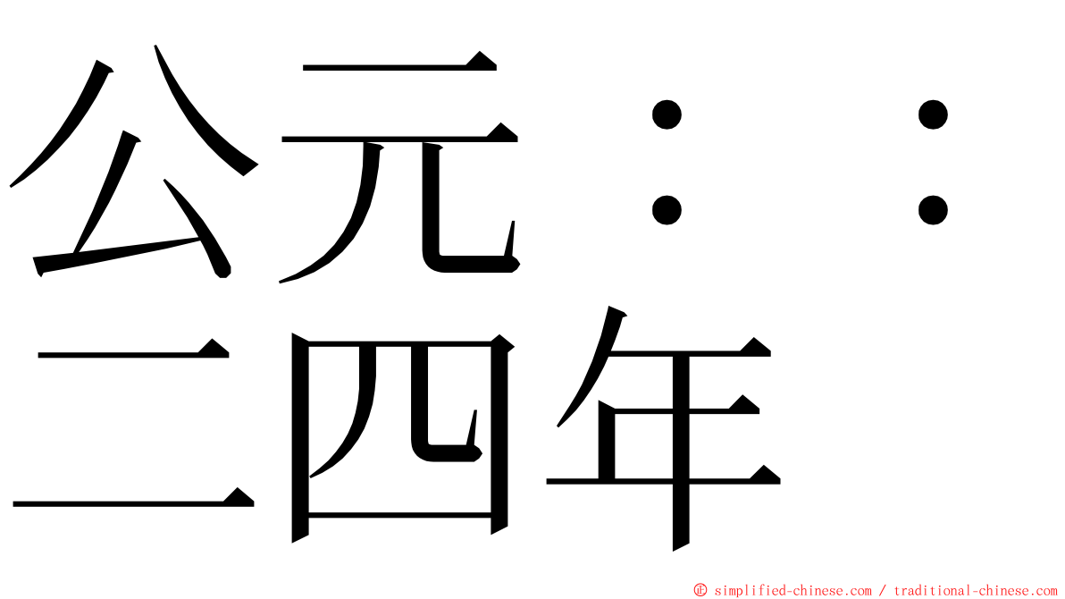 公元：：二四年 ming font