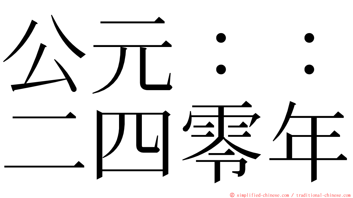 公元：：二四零年 ming font
