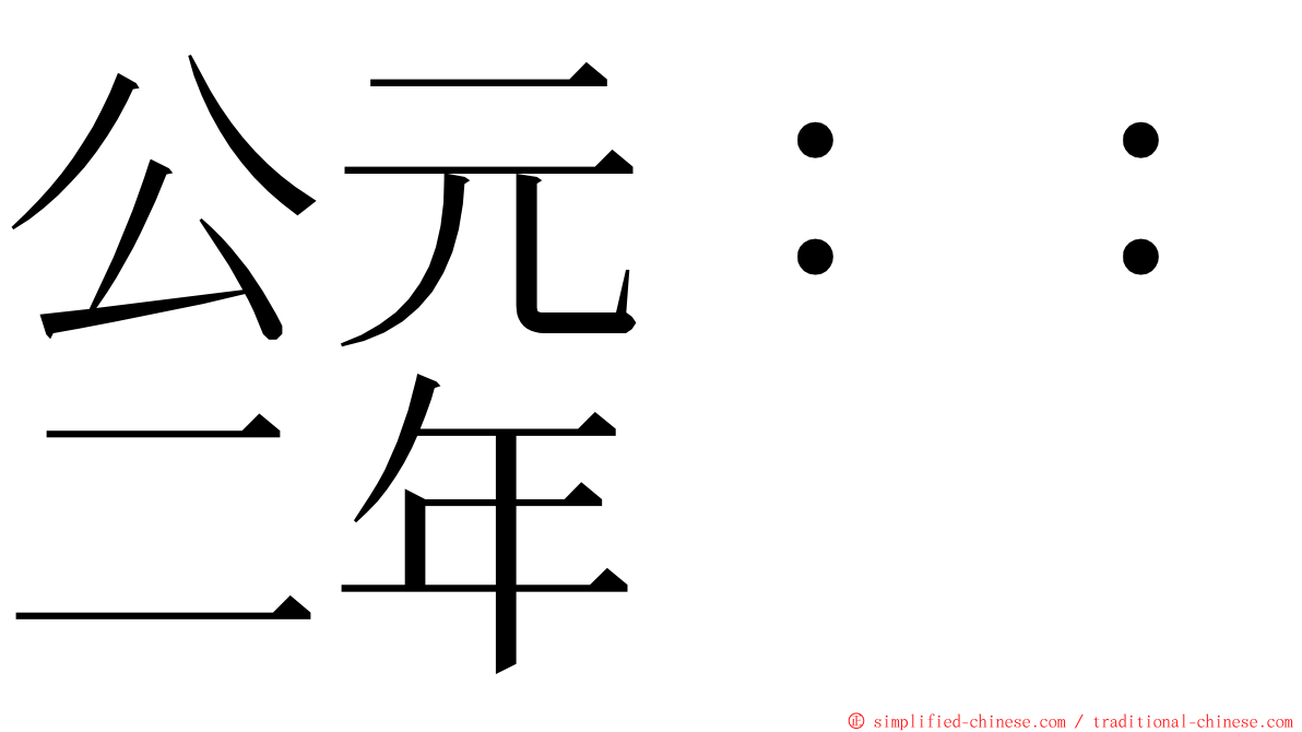 公元：：二年 ming font